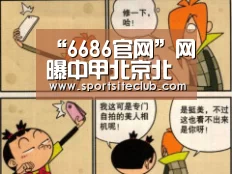 6686直播
