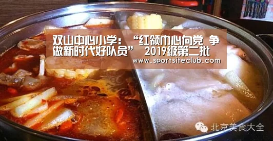 双山中心小学:“红领巾心向党 争做新时代好队员” 2019级第二批预备队员“航行棋“入队闯关运动_6686快讯(图4) 6686官网