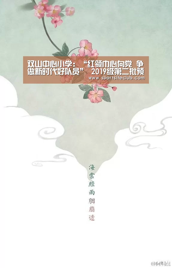 双山中心小学:“红领巾心向党 争做新时代好队员” 2019级第二批预备队员“航行棋“入队闯关运动_6686快讯(图3) 6686赛事