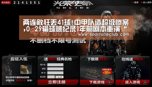 两连败狂丢41球!中甲队造超级惨案,0-29输球破纪录1年前剧本重演“6686官网”(图1) 6686快讯